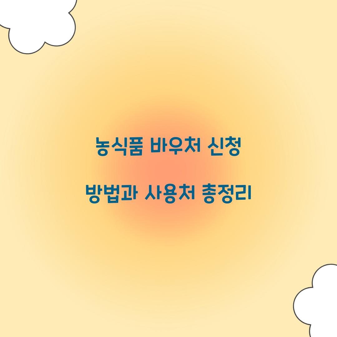 농식품 바우처 신청