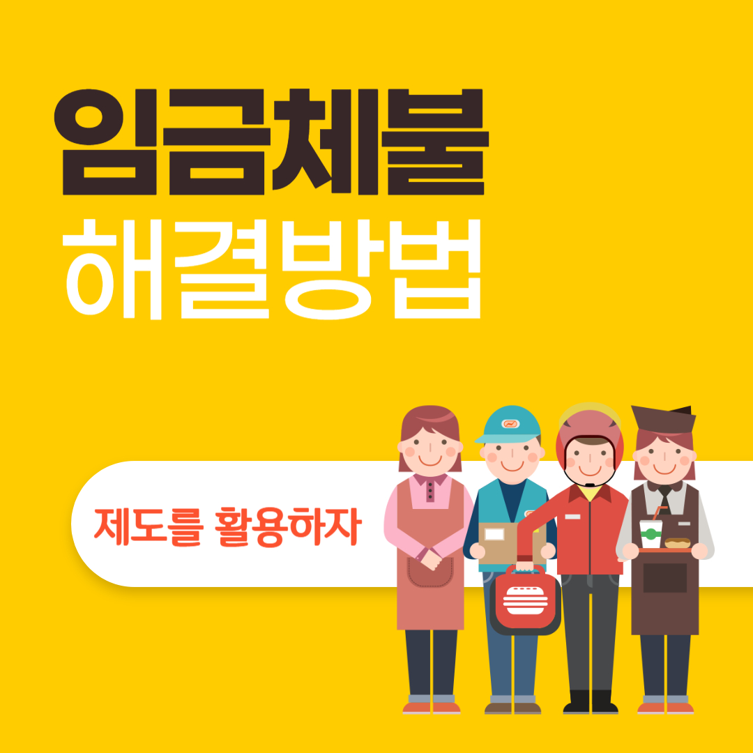 임금체불
