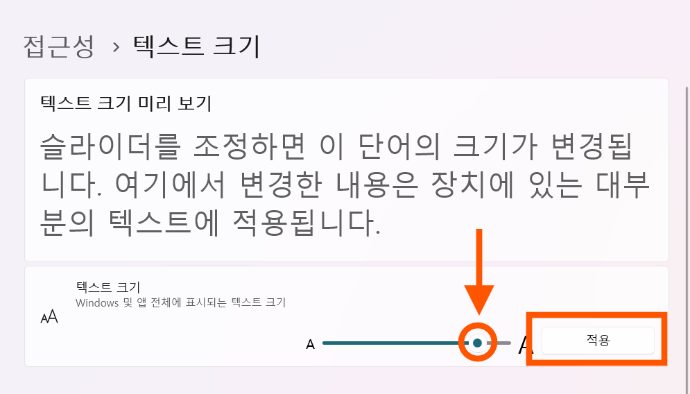 방법 5: 슬라이더로 글자 크기 조정하기