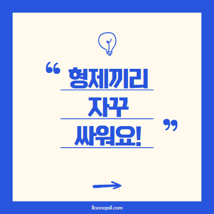 형제끼리 자꾸 싸워요! 다툼을 줄이는 방법은?