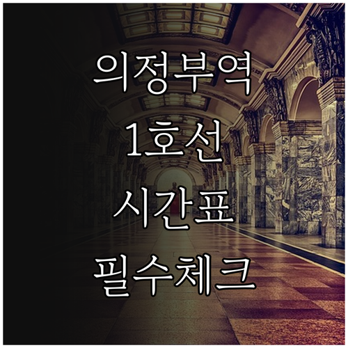 1호선 의정부역 열차 시간표와 급행 ..