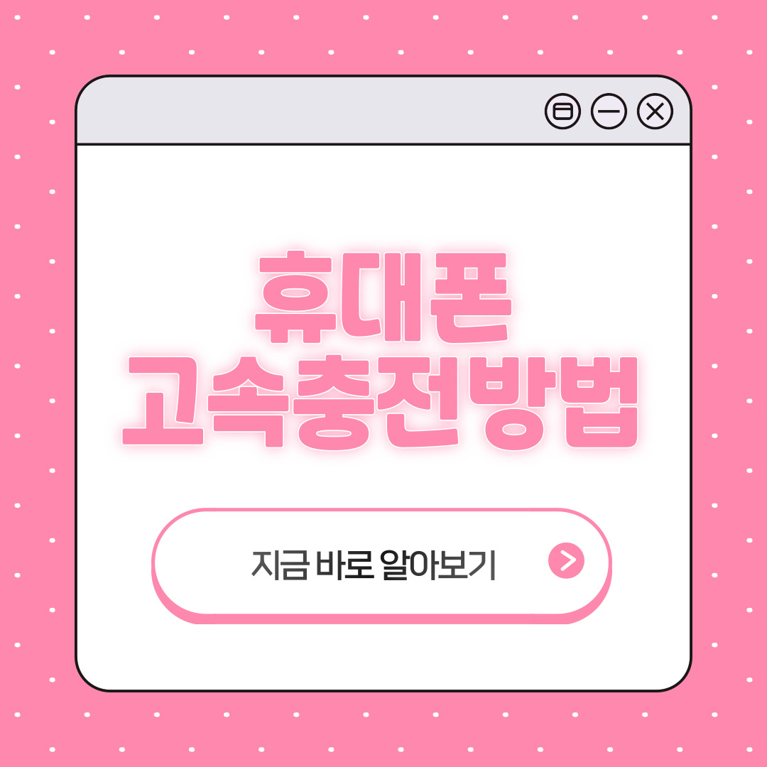 휴대폰 고속충전기 구별법