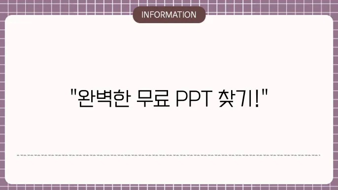 피피티 테마 무료 및 ppt 템플릿 사이트