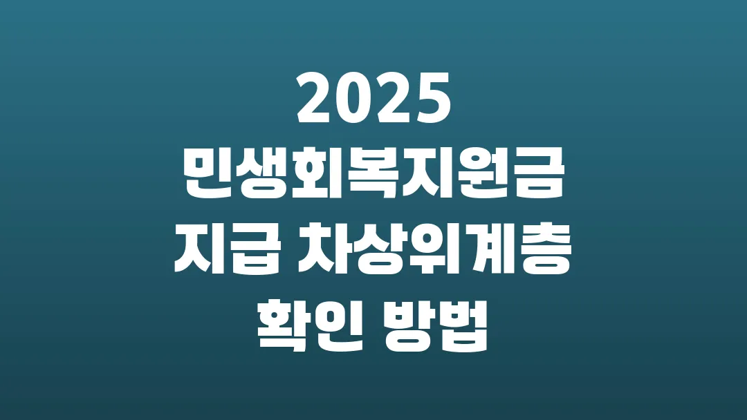 2025 민생회복지원금 지급 차상위계층 확인 방법