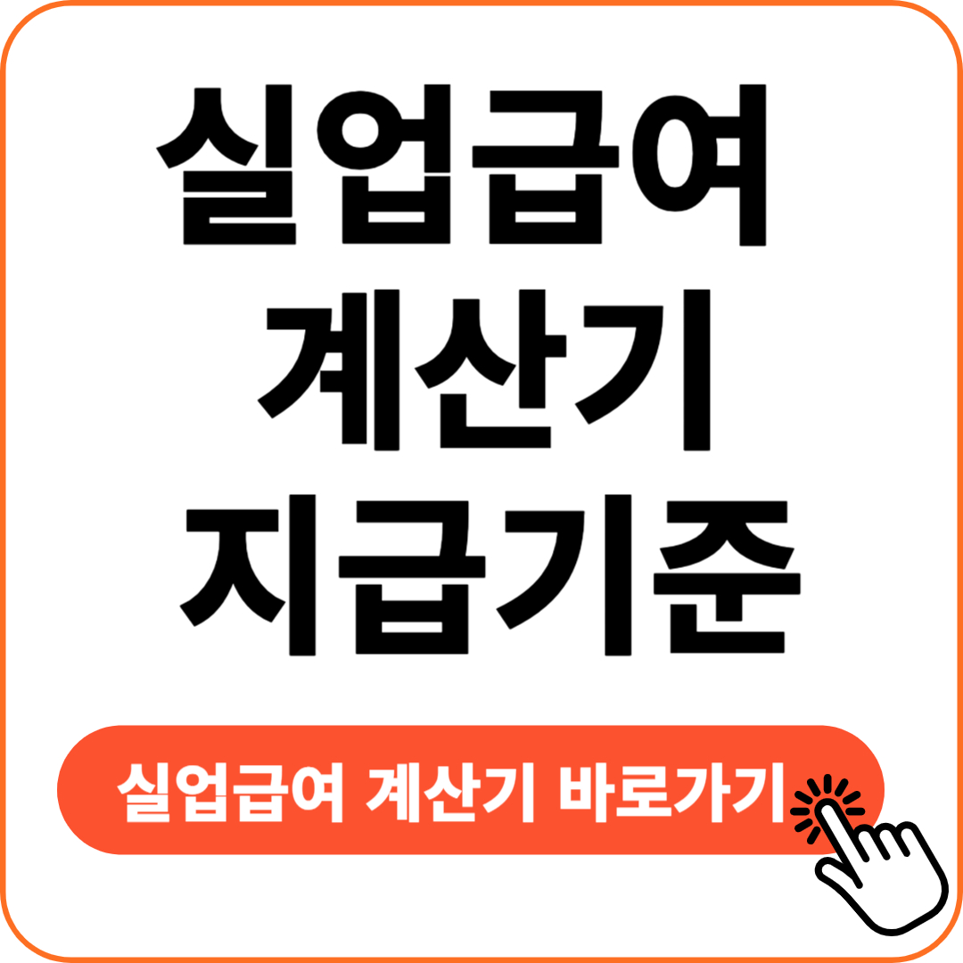 실업급여 계산기 지급기준