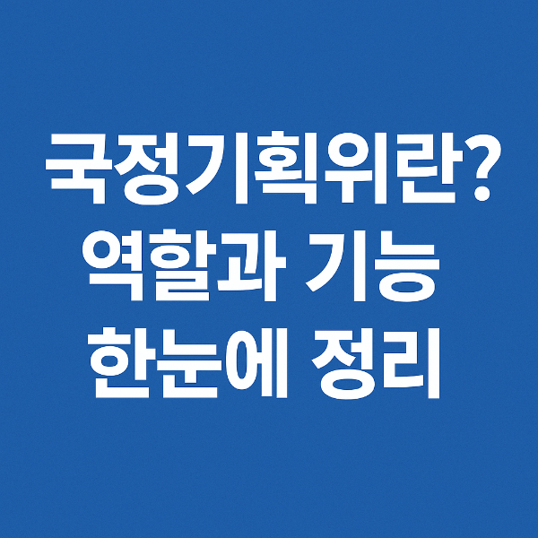 국정기획위