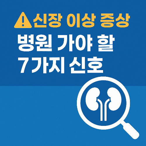 이 증상이 신호? 신장 이상 증상, 방치하면 큰일 납니다