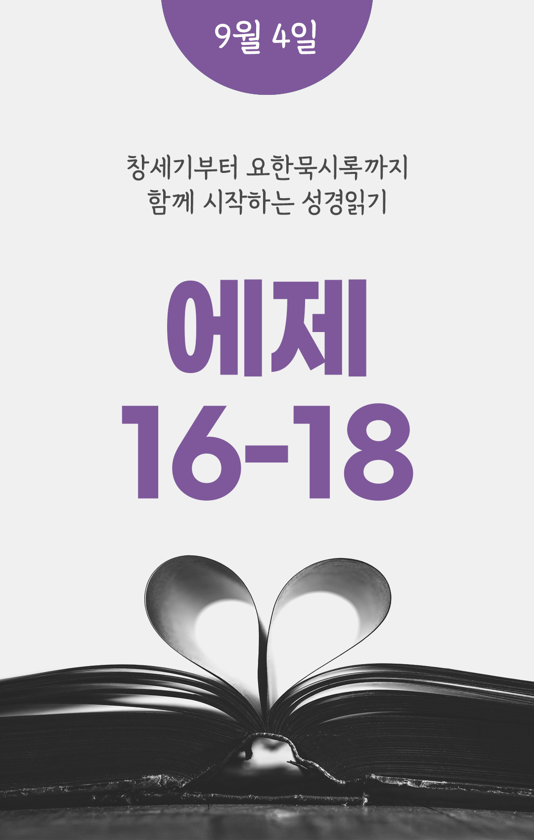 9월 4일 성경읽기 진도표