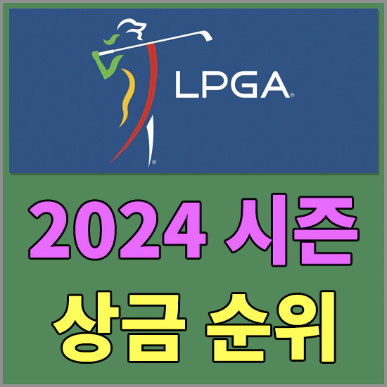 LPGA투어 상금순위