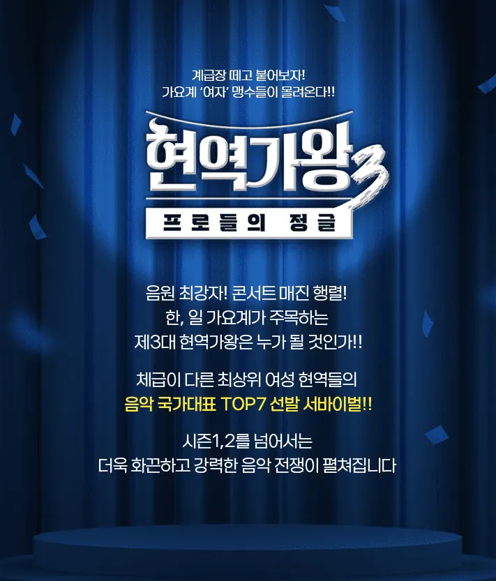 현역가왕3 국민판정단 모집 일정 및 신청 방법(12월 17일까지)