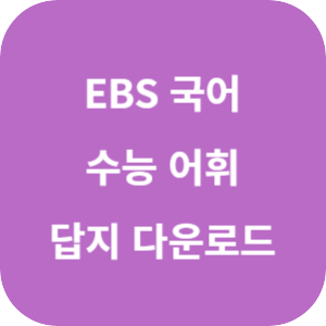 EBS 어휘가 독해다! 수능 국어 어휘 답지 섬네일