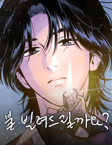 불 빌려드릴까요?, 호진