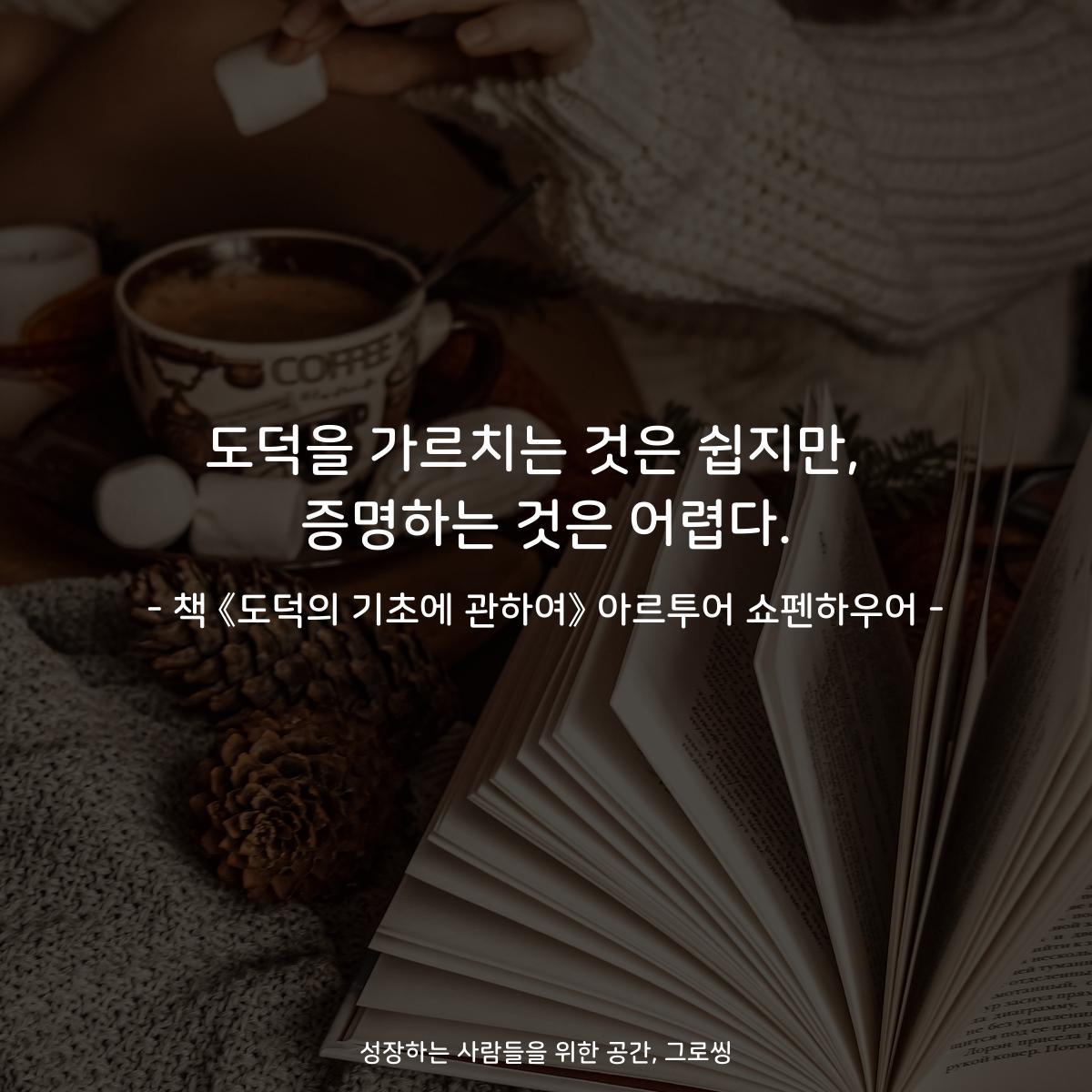 도덕을 가르치는 것은 쉽지만, 
증명하는 것은 어렵다.