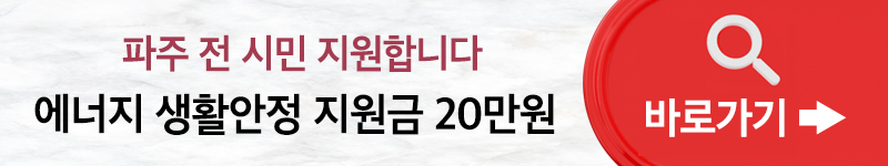 파주시 에너지 생활안정 지원금 신청방법