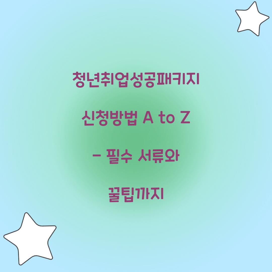 청년취업성공패키지 신청방법 A to Z