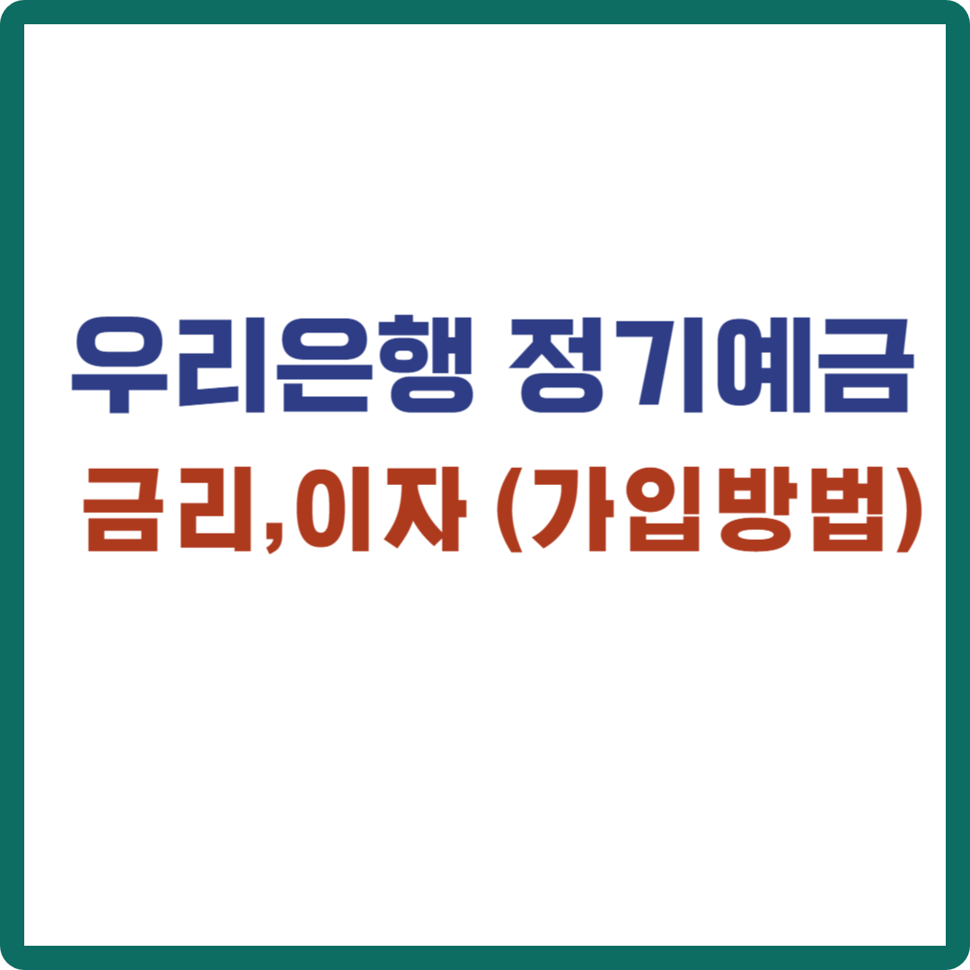 우리은행 정기예금 금리 이자 (가입방법)