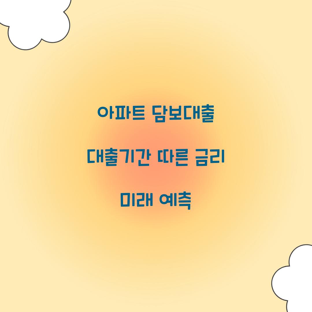 아파트 담보대출 대출기간