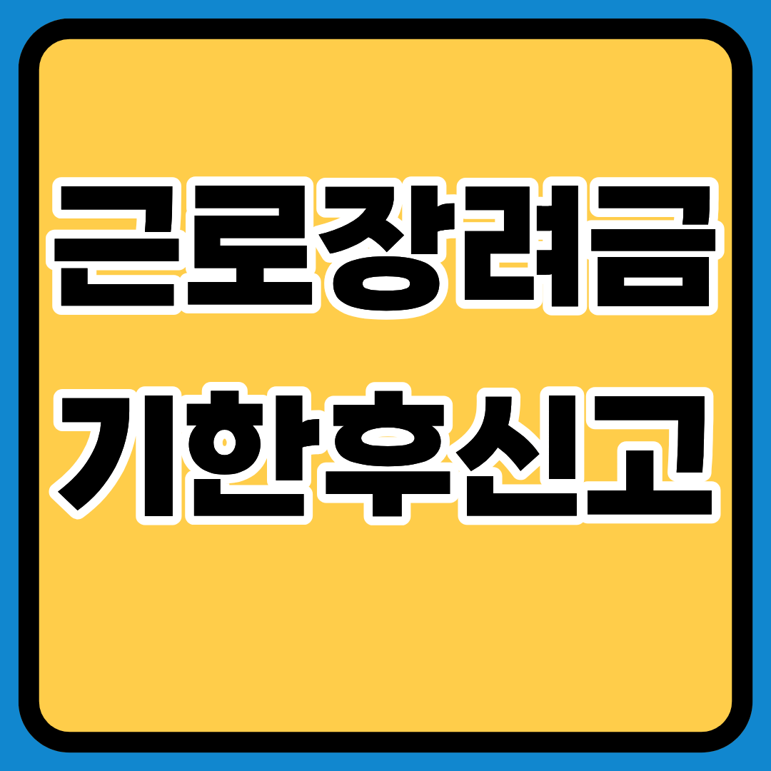 2025년 근로장려금 기한 후 신청 방법