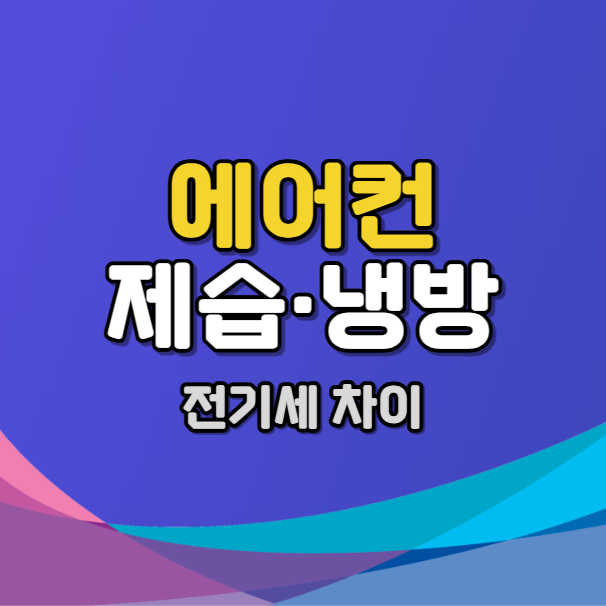 에어컨 제습기능 전기세, 에어컨 제습과 냉방의 전기료 차이
