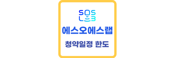 에스오에스랩-청약한도