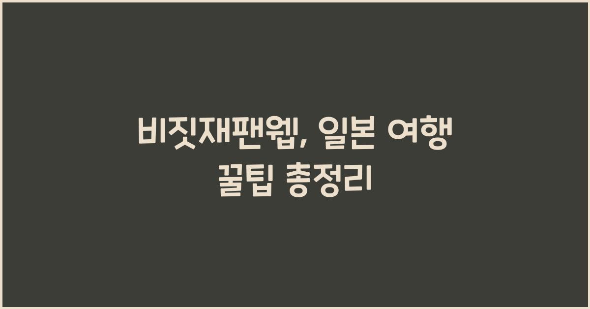 비짓재팬웹