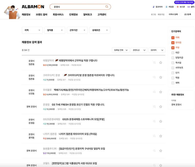 문경시-알바몬-2025년9월