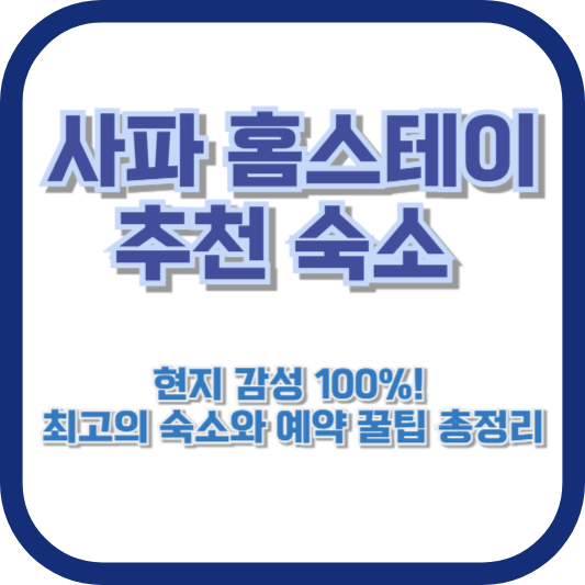 [사파 홈스테이 추천 숙소] 현지 감성 100%! 최고의 숙소와 예약 꿀팁 총정리