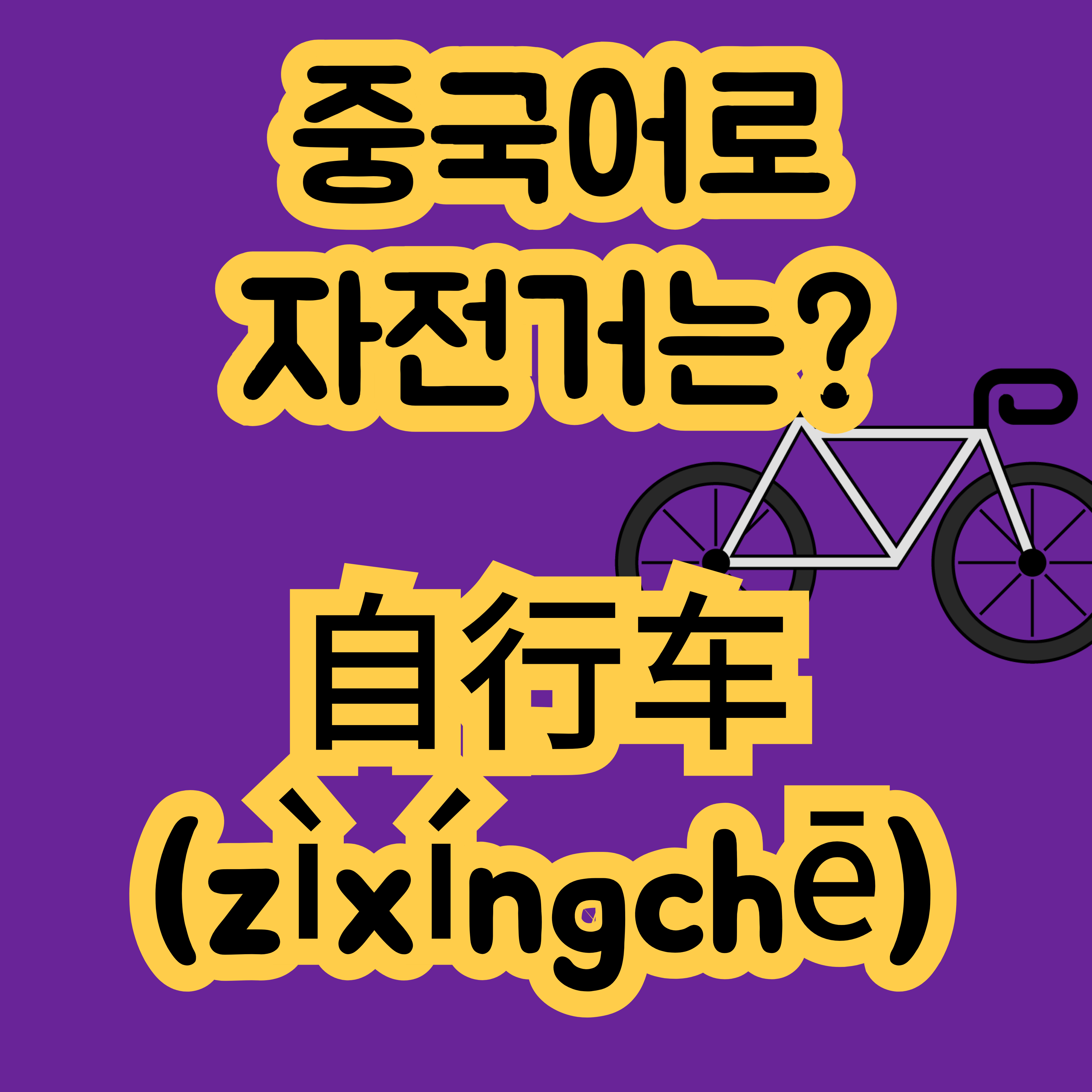 중국어로 자전거 自行车
