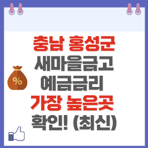 충남 홍성군 새마을금고 정기예금 금리 높은 곳 Best10(최신 ver)