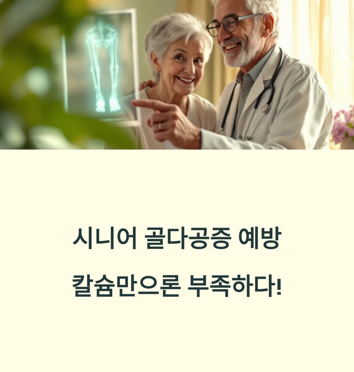 의사와 함께 골다공증 예방을 상담하는 시니어