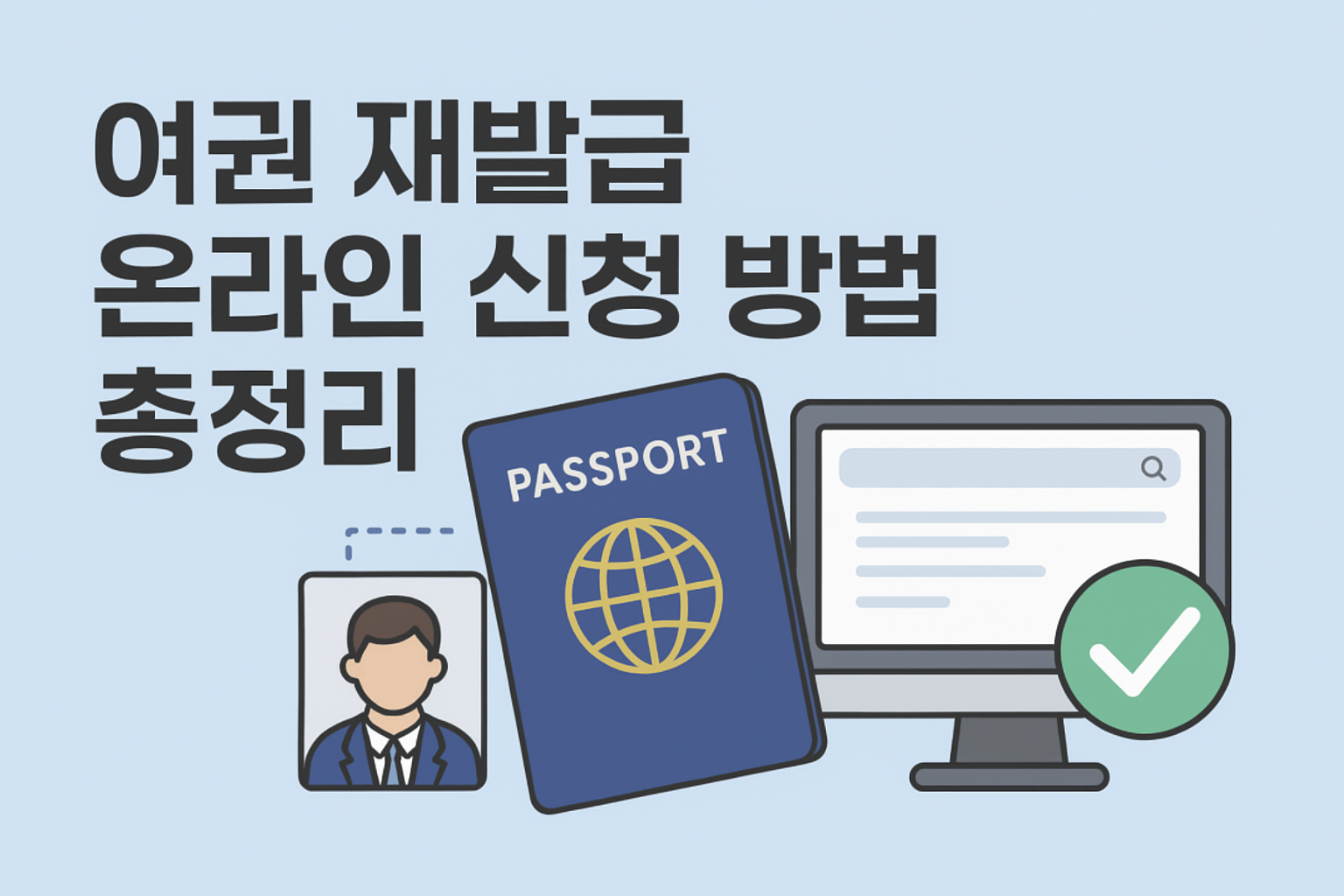 여권 재발급 온라인 신청 안내 이미지