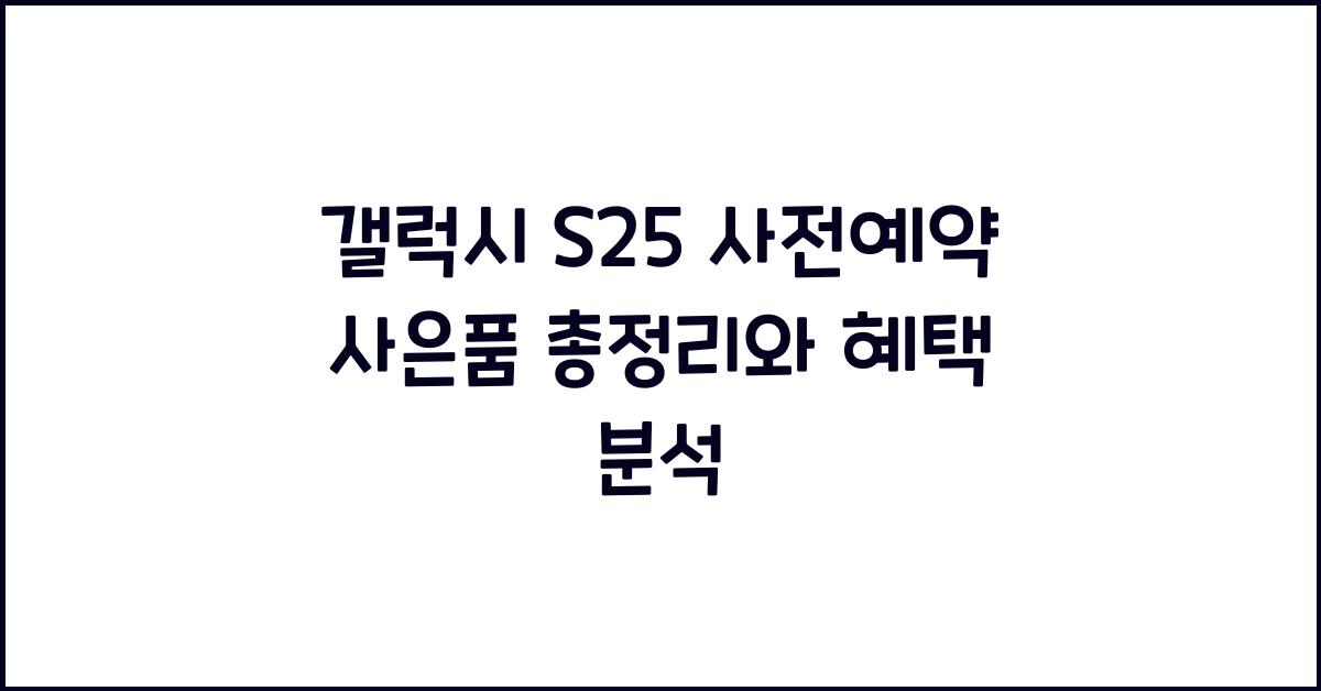 갤럭시 s25 사전예약 사은품