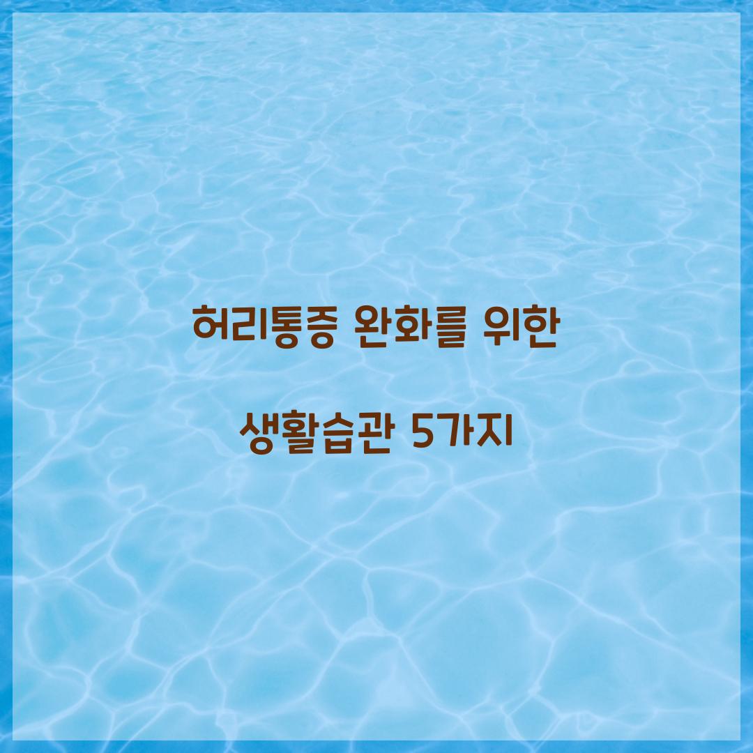 허리통증
