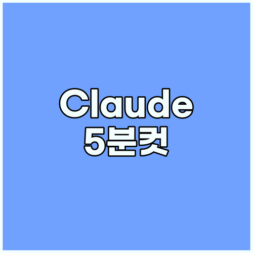 초보자를 위한 Claude AI 5분..