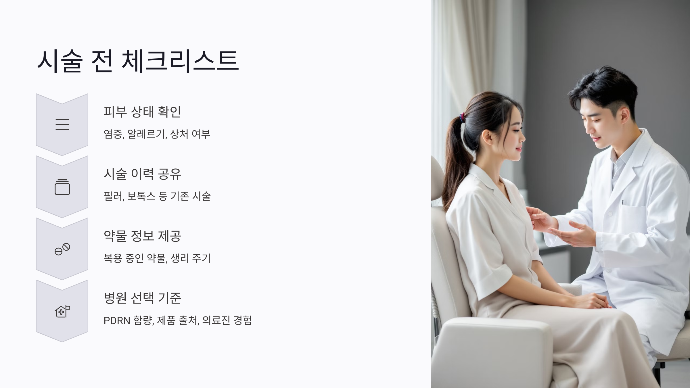 연어주사 시술 전 고려해야 할 체크리스트