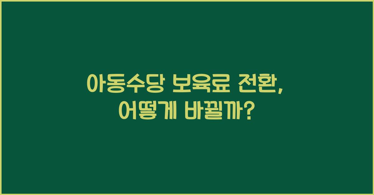 아동수당 보육료 전환