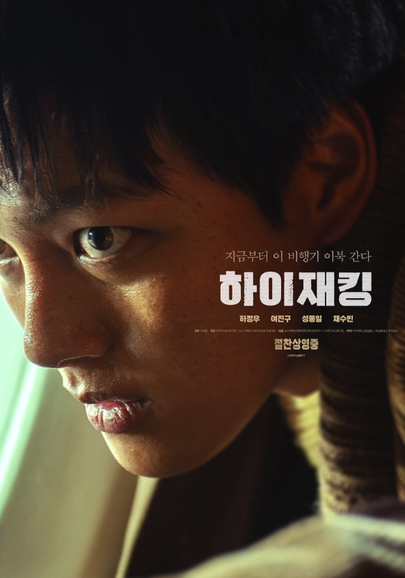 영화 하이재킹 출연진 실화 꼬꼬무 무대인사 관람평