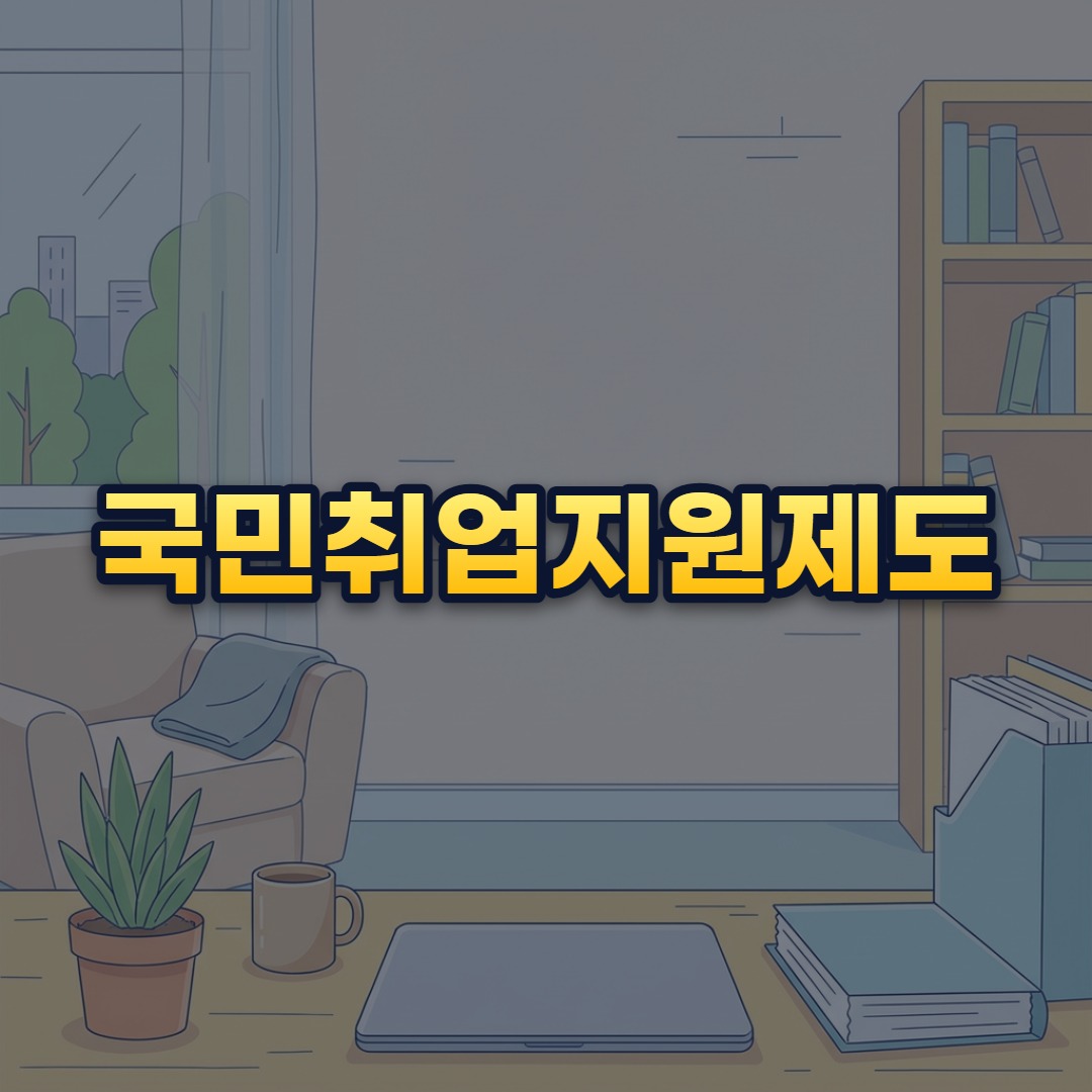 국민취업지원제도
