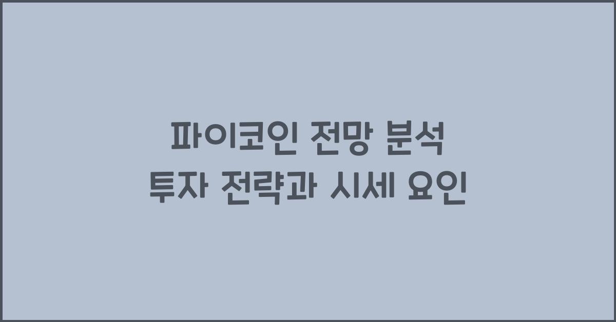 파이코인 전망 분석