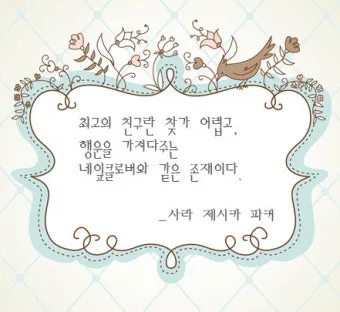 친구와 우정에 관한 명언들_20