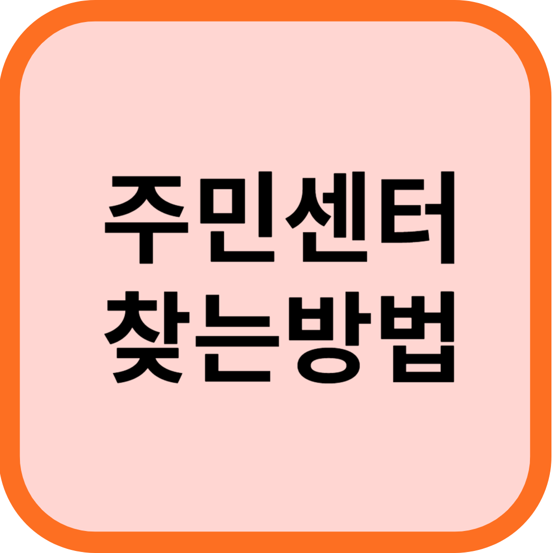 주민센터 찾는방법