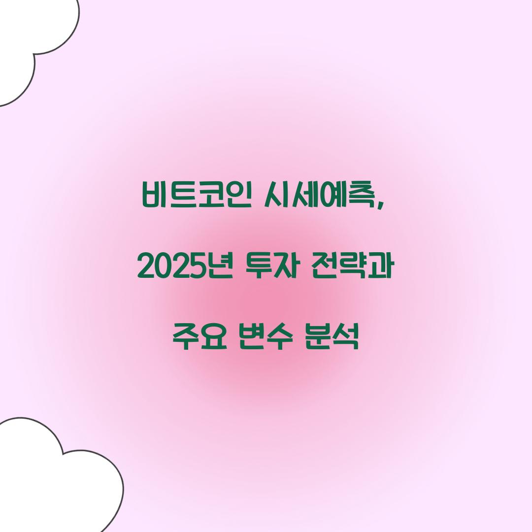 비트코인 시세예측