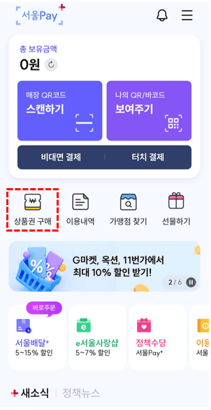 서울사랑상품권