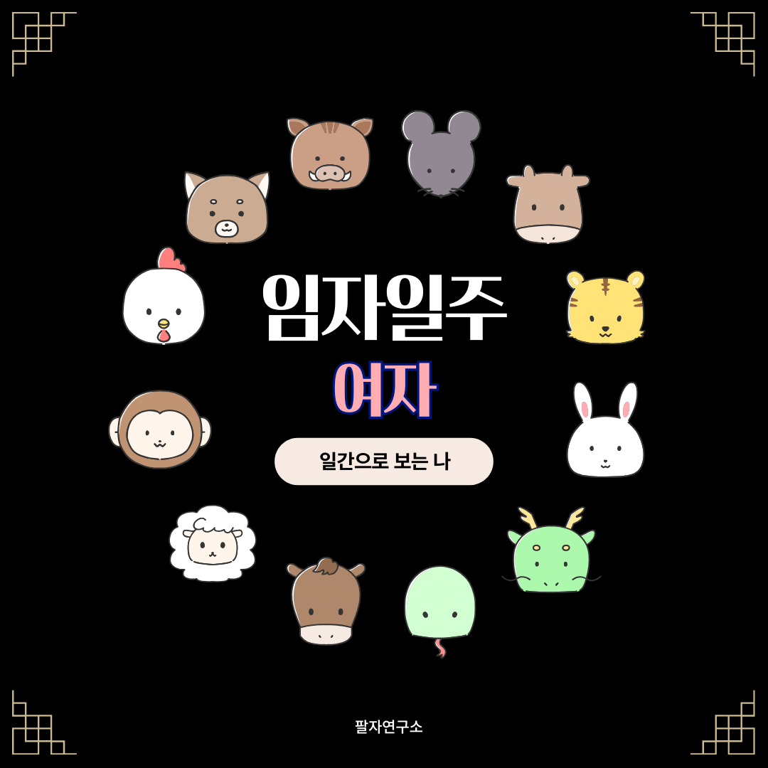 임자일주 여자 – 성격, 인생 흐름, 연애, 재물, 유명인