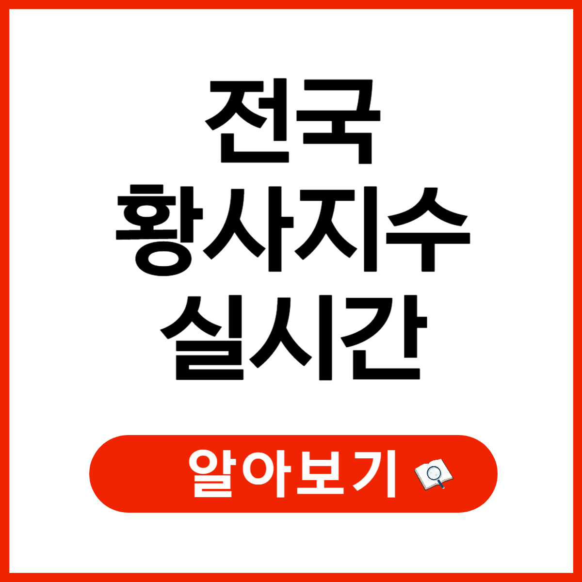 2025년 전국 실시간 황사지수, 황사위성영상