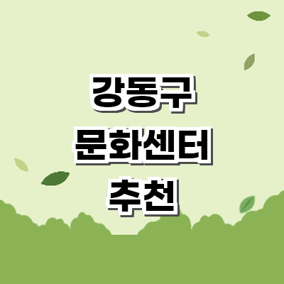 서울 강동구 문화센터