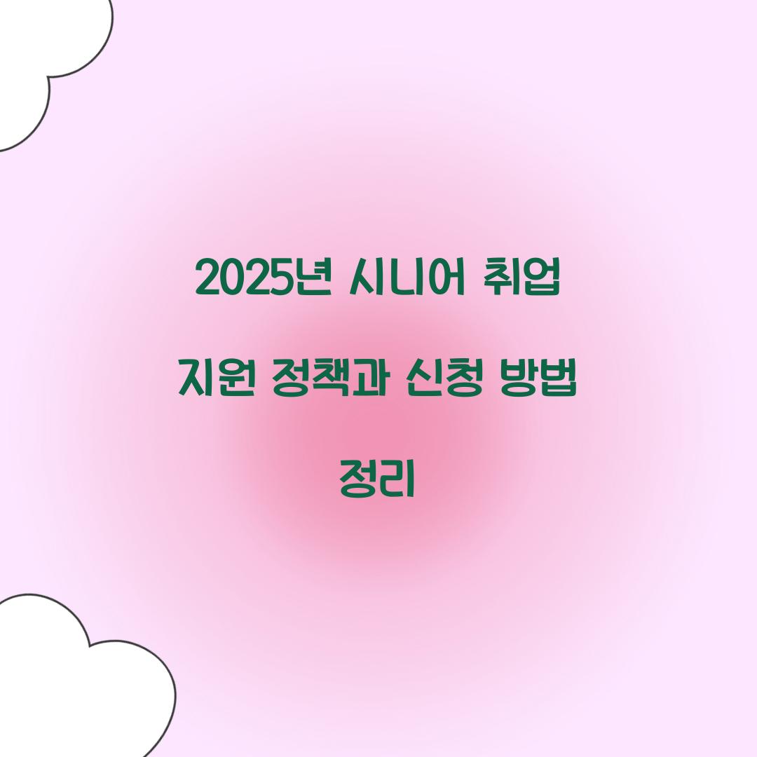 시니어 취업 지원