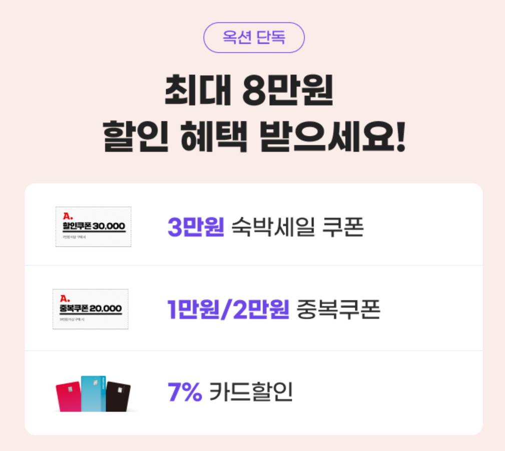 2025 숙박세일페스타 할인쿠폰 다운로드