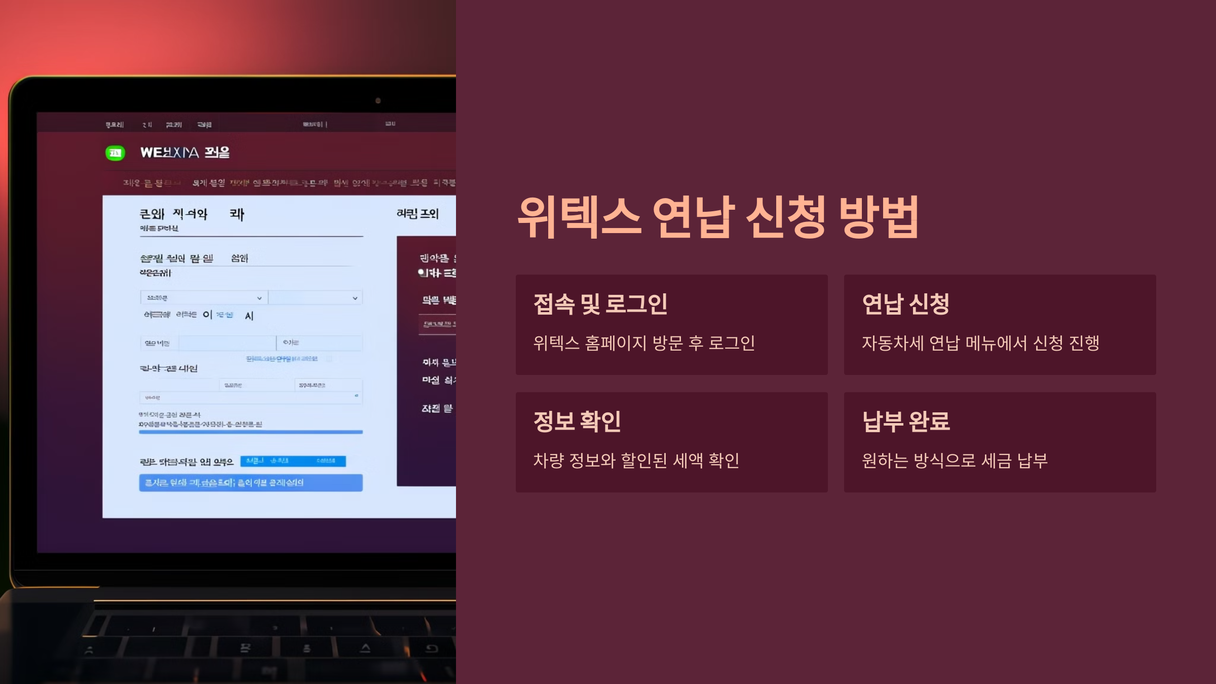 위텍스 연납 신청 방법