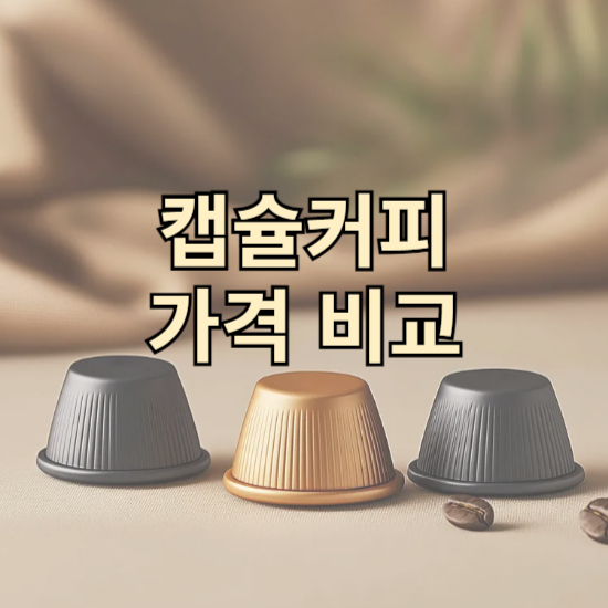 브랜드별 캡슐 커피 가격 비교!